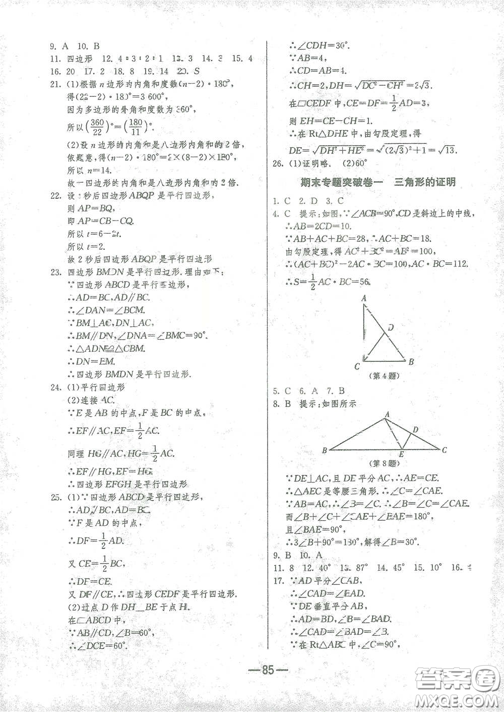 江蘇人民出版社2021期末闖關(guān)八年級(jí)數(shù)學(xué)下冊(cè)北師大版答案