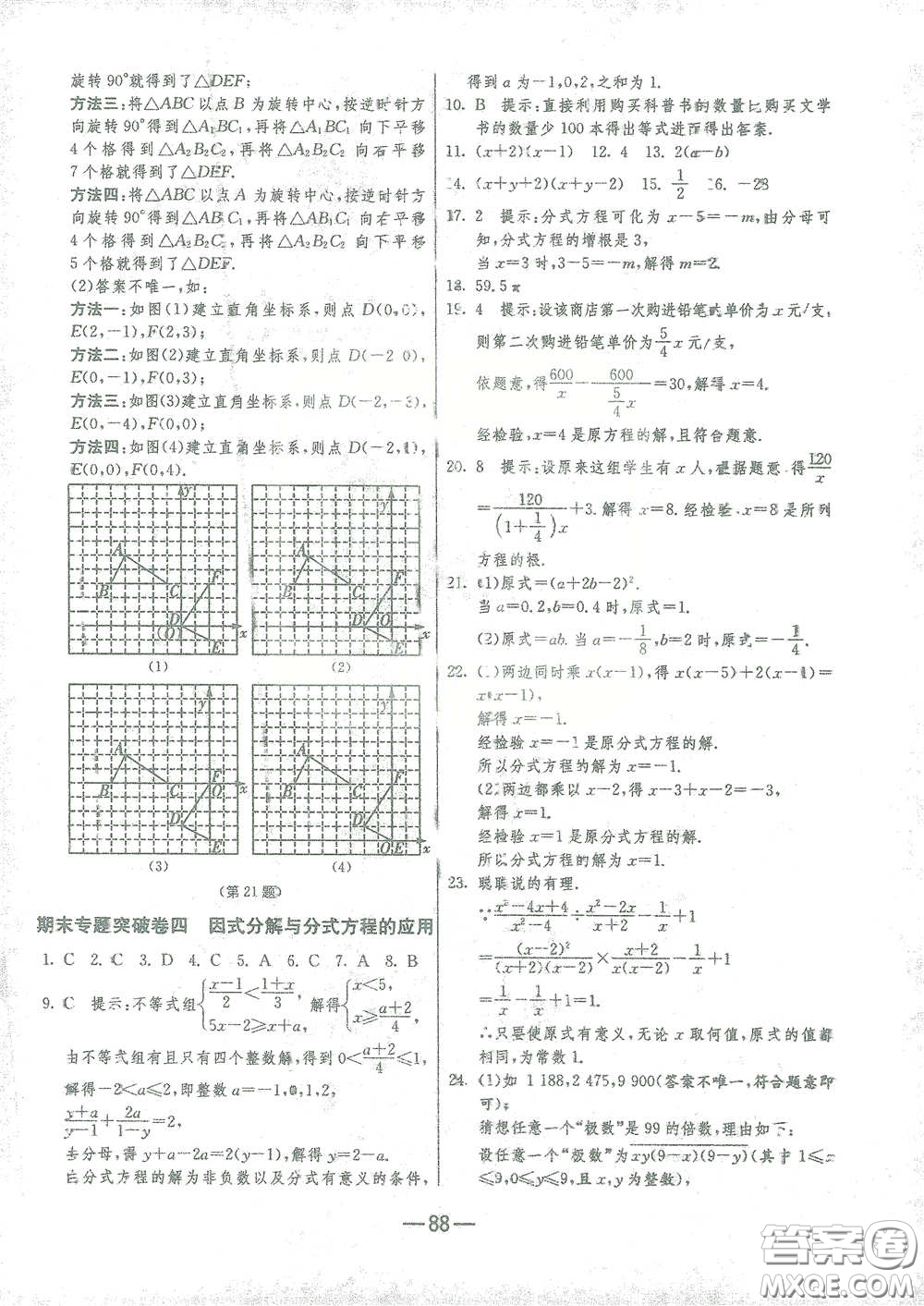 江蘇人民出版社2021期末闖關(guān)八年級(jí)數(shù)學(xué)下冊(cè)北師大版答案