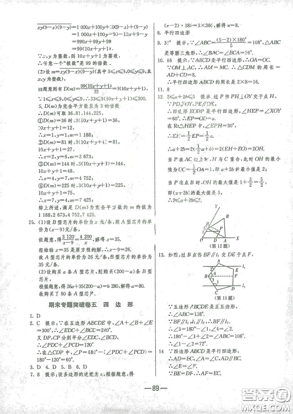 江蘇人民出版社2021期末闖關(guān)八年級(jí)數(shù)學(xué)下冊(cè)北師大版答案