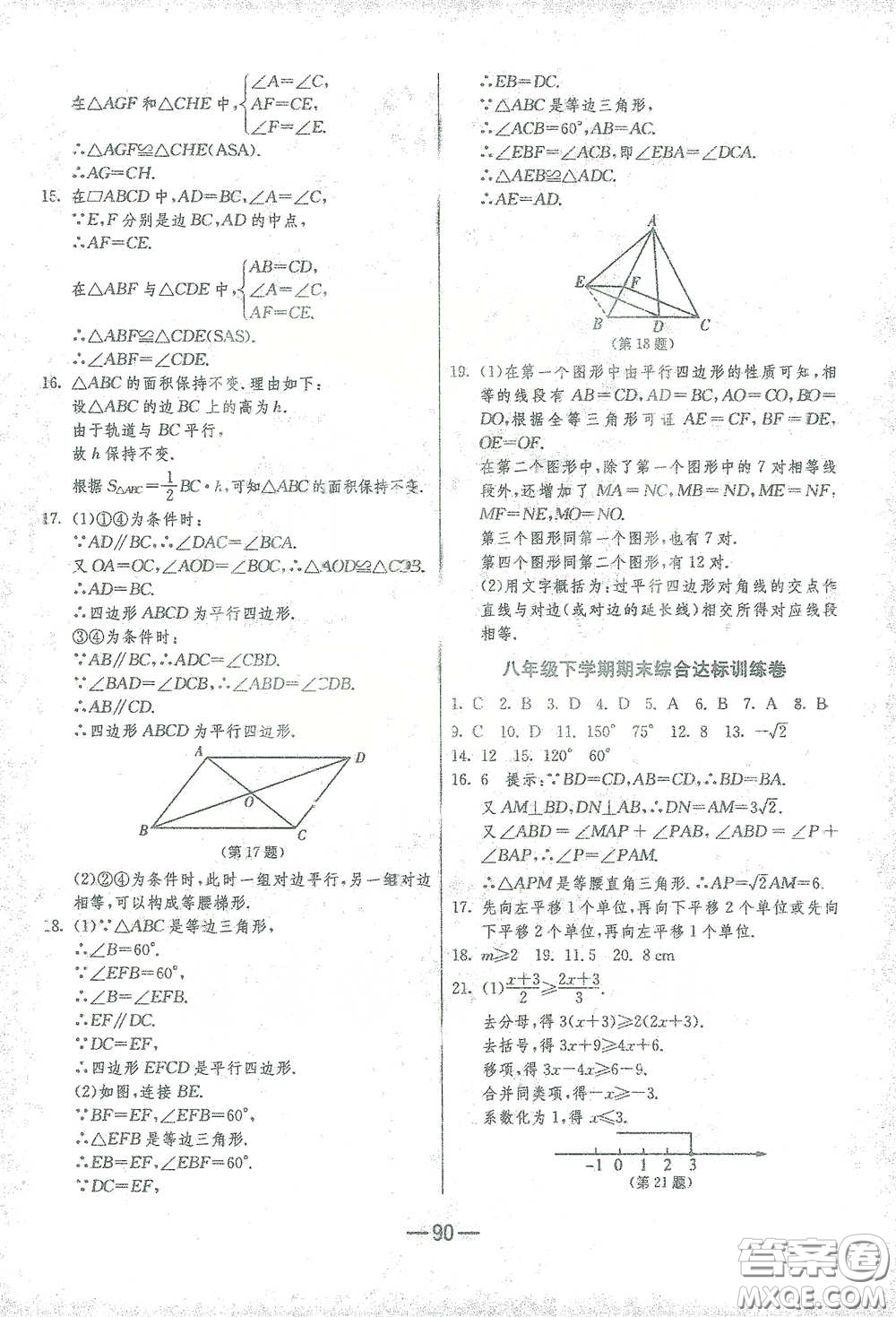 江蘇人民出版社2021期末闖關(guān)八年級(jí)數(shù)學(xué)下冊(cè)北師大版答案