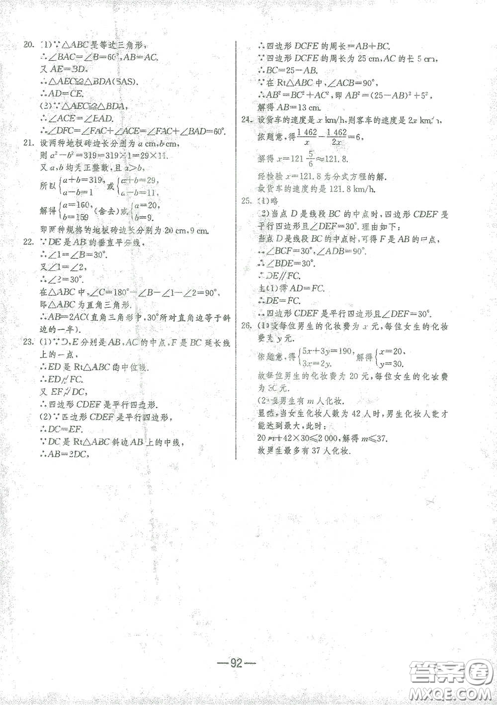 江蘇人民出版社2021期末闖關(guān)八年級(jí)數(shù)學(xué)下冊(cè)北師大版答案