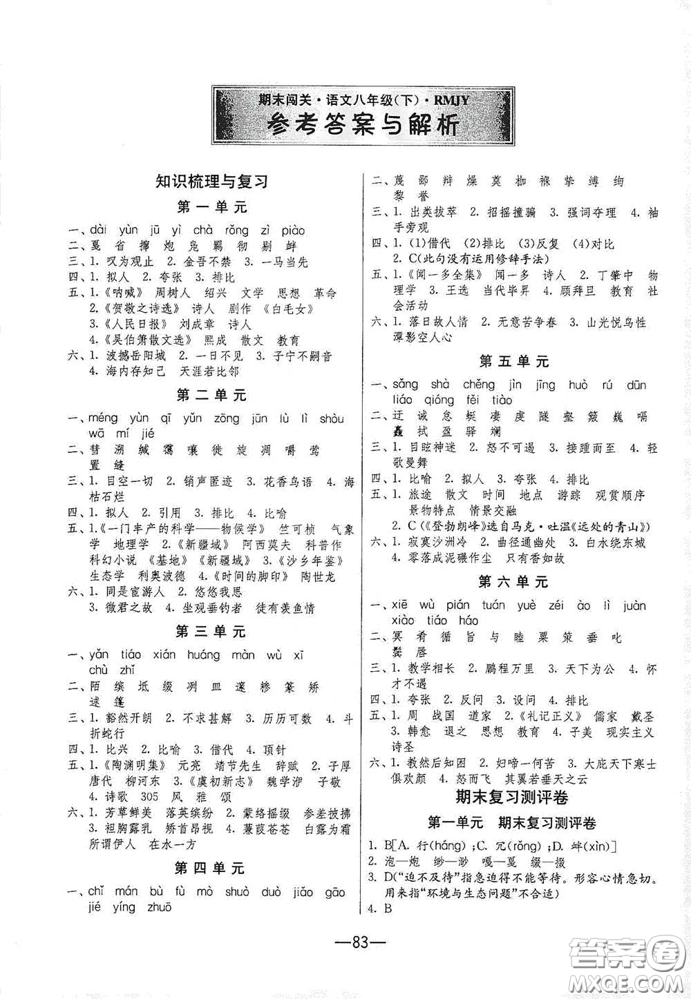 江蘇人民出版社2021期末闖關(guān)八年級(jí)語(yǔ)文下冊(cè)人民教育版答案