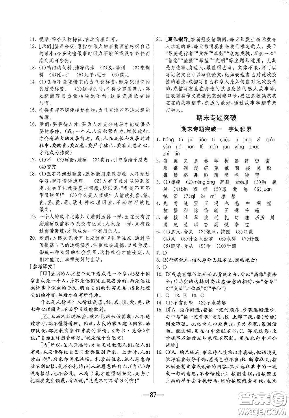 江蘇人民出版社2021期末闖關(guān)八年級(jí)語(yǔ)文下冊(cè)人民教育版答案