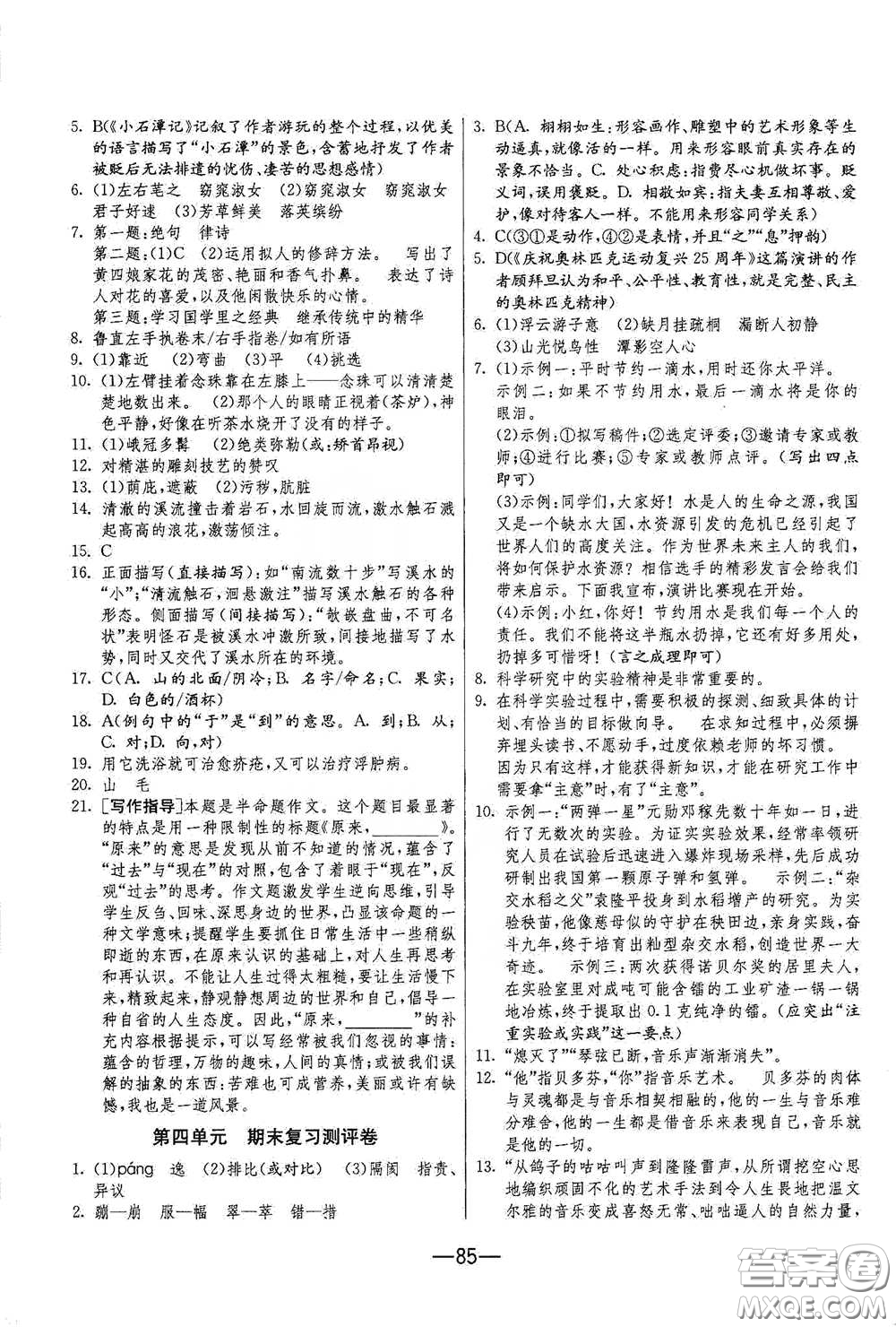 江蘇人民出版社2021期末闖關(guān)八年級(jí)語(yǔ)文下冊(cè)人民教育版答案