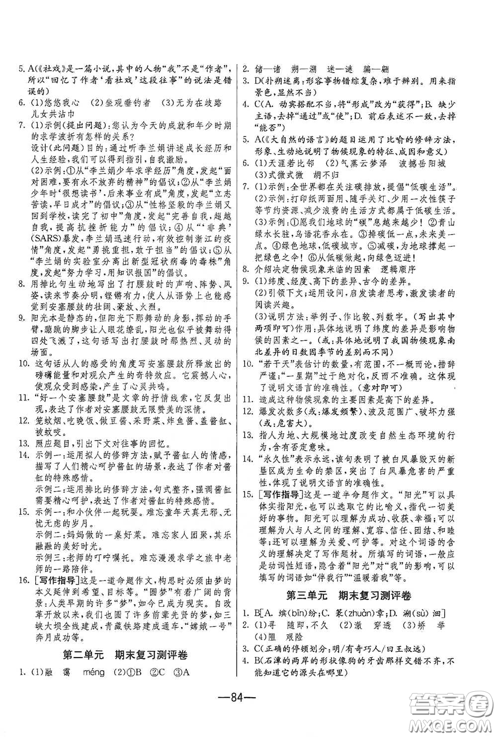 江蘇人民出版社2021期末闖關(guān)八年級(jí)語(yǔ)文下冊(cè)人民教育版答案