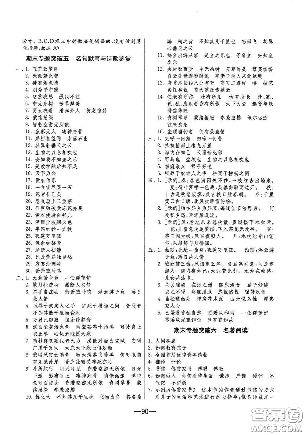 江蘇人民出版社2021期末闖關(guān)八年級(jí)語(yǔ)文下冊(cè)人民教育版答案