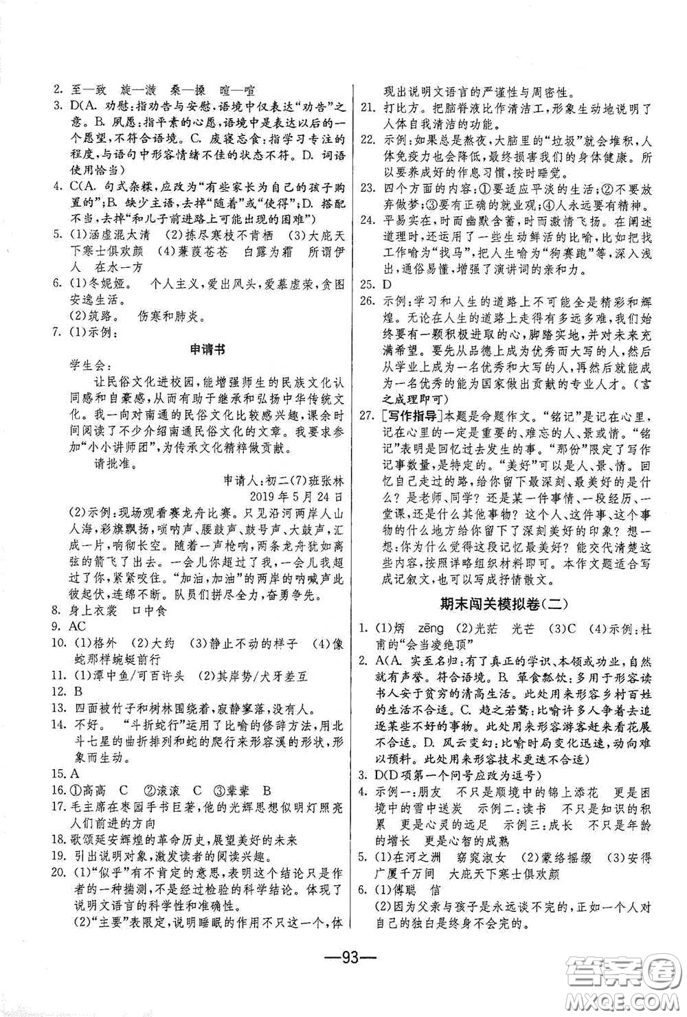 江蘇人民出版社2021期末闖關(guān)八年級(jí)語(yǔ)文下冊(cè)人民教育版答案