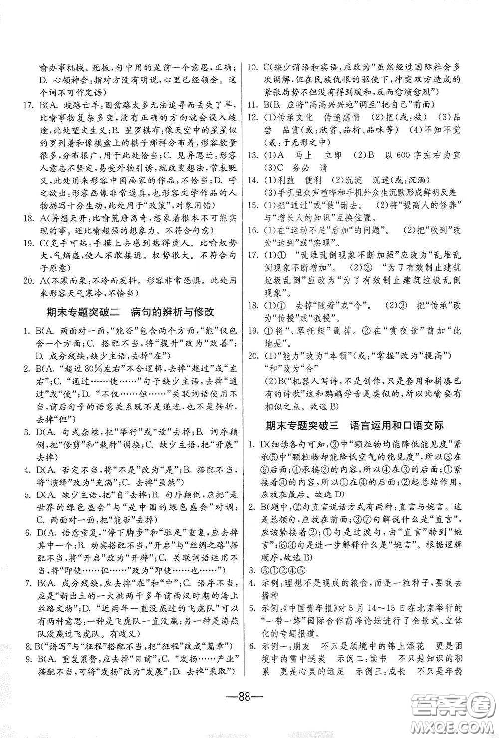 江蘇人民出版社2021期末闖關(guān)八年級(jí)語(yǔ)文下冊(cè)人民教育版答案