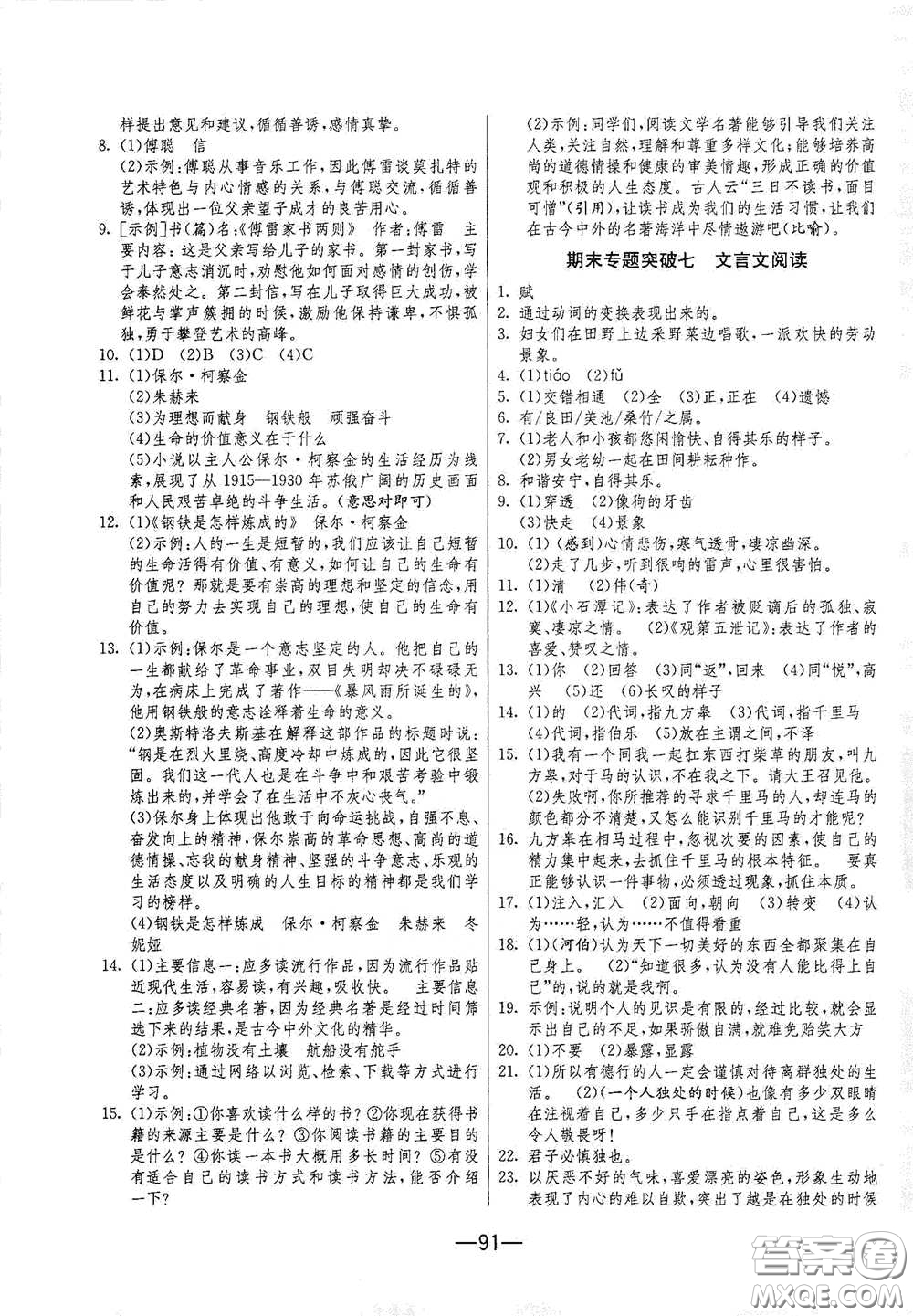 江蘇人民出版社2021期末闖關(guān)八年級(jí)語(yǔ)文下冊(cè)人民教育版答案