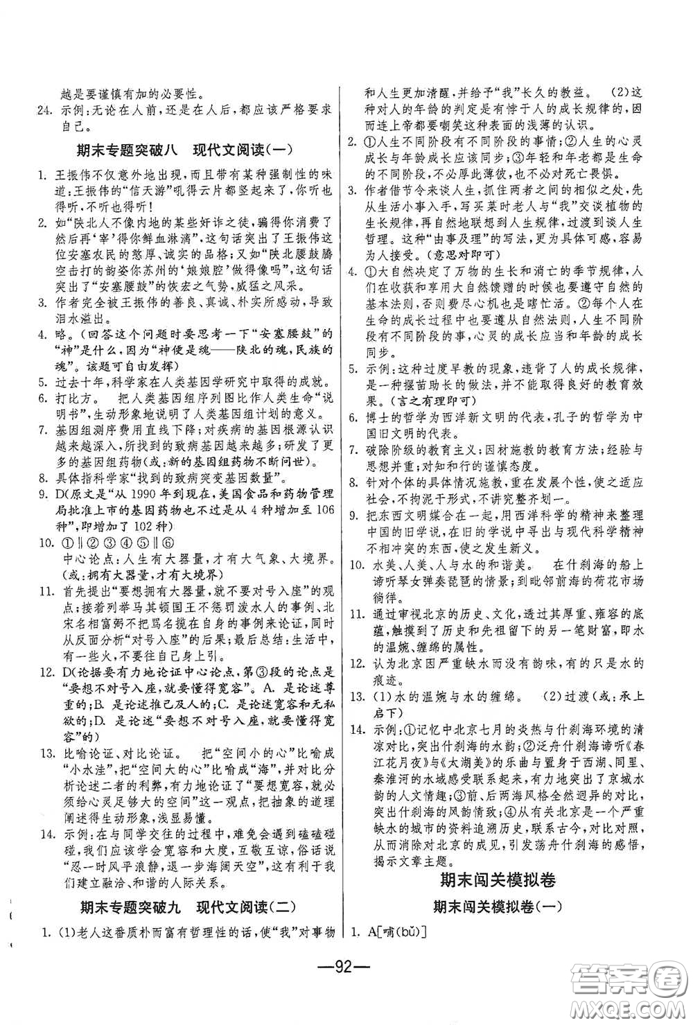 江蘇人民出版社2021期末闖關(guān)八年級(jí)語(yǔ)文下冊(cè)人民教育版答案