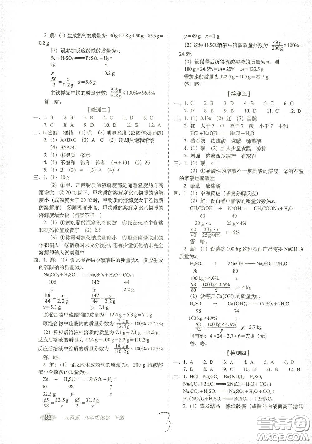 長春出版社2021聚能闖關(guān)100分期末復(fù)習(xí)沖刺卷九年級化學(xué)下冊答案