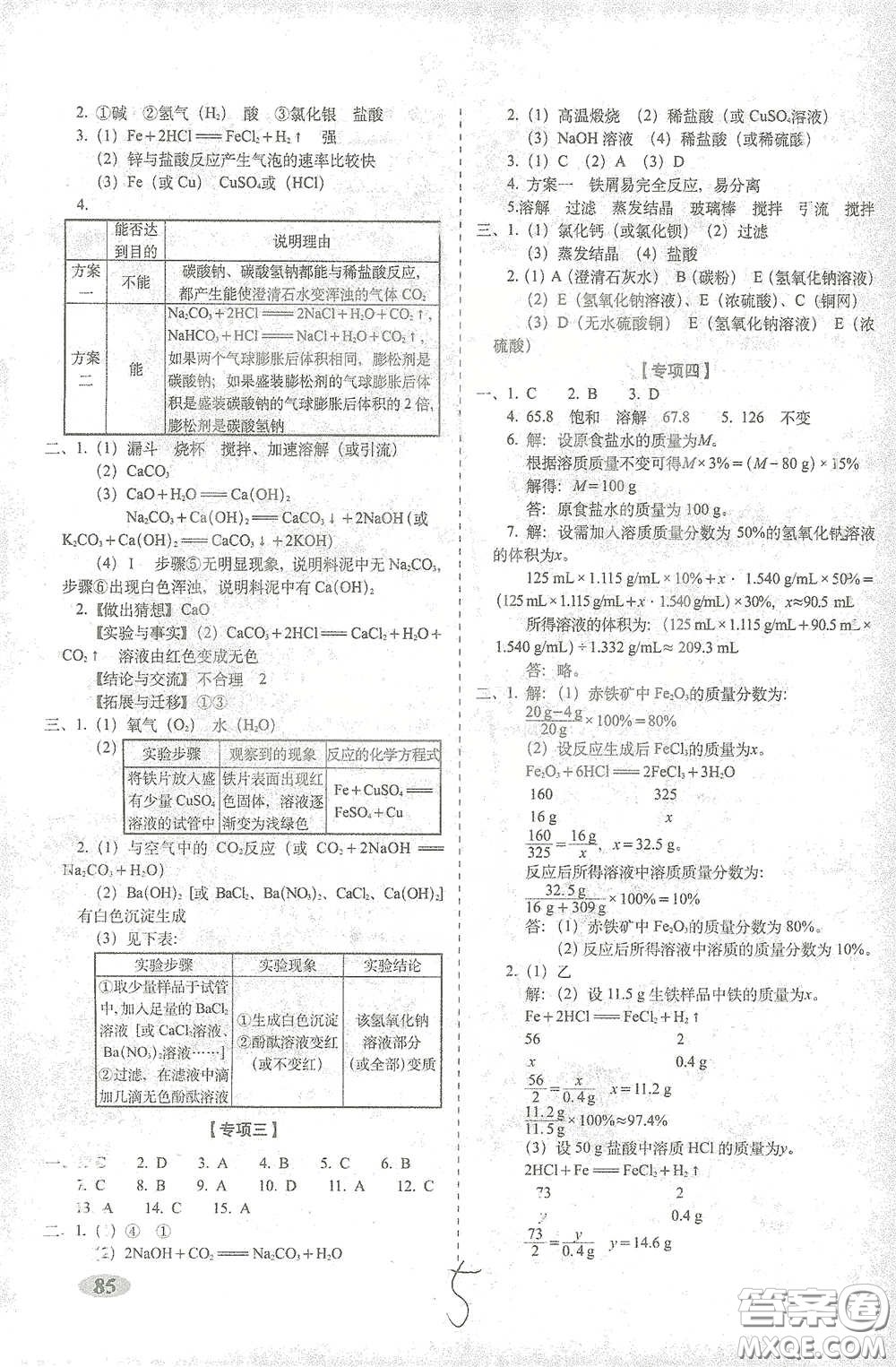 長春出版社2021聚能闖關(guān)100分期末復(fù)習(xí)沖刺卷九年級化學(xué)下冊答案