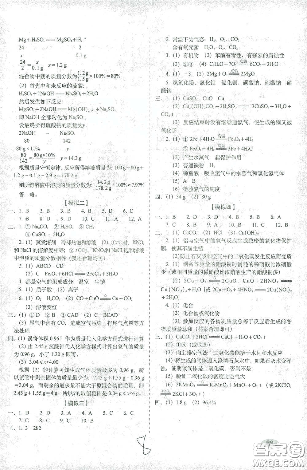 長春出版社2021聚能闖關(guān)100分期末復(fù)習(xí)沖刺卷九年級化學(xué)下冊答案