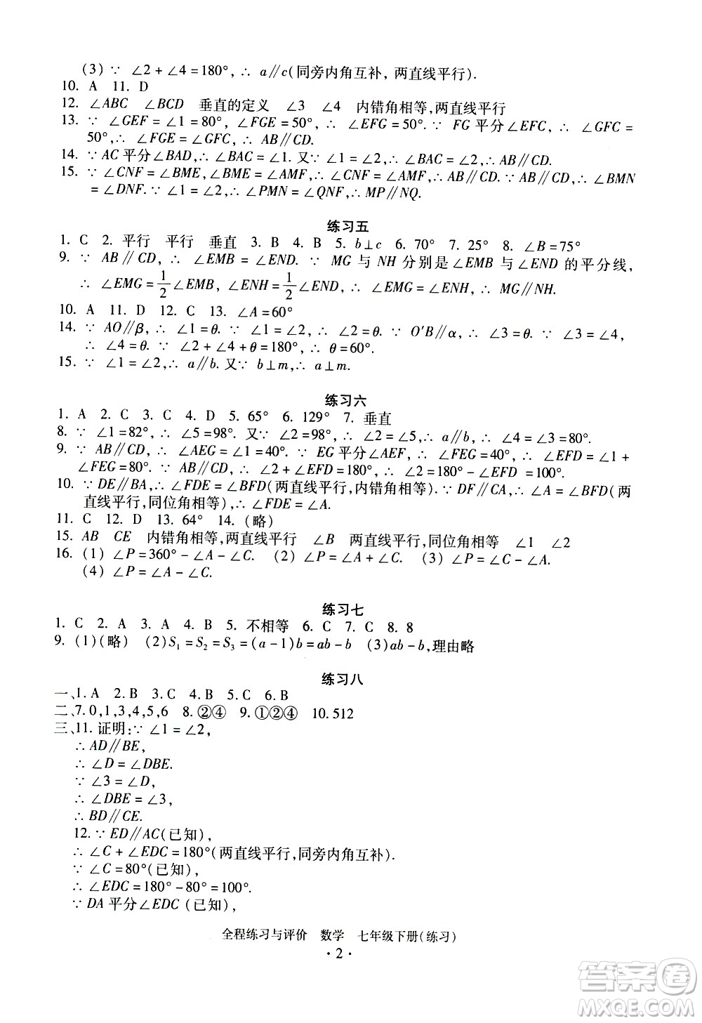 浙江人民出版社2021全程練習(xí)與評價練習(xí)七年級下冊數(shù)學(xué)ZH浙教版答案