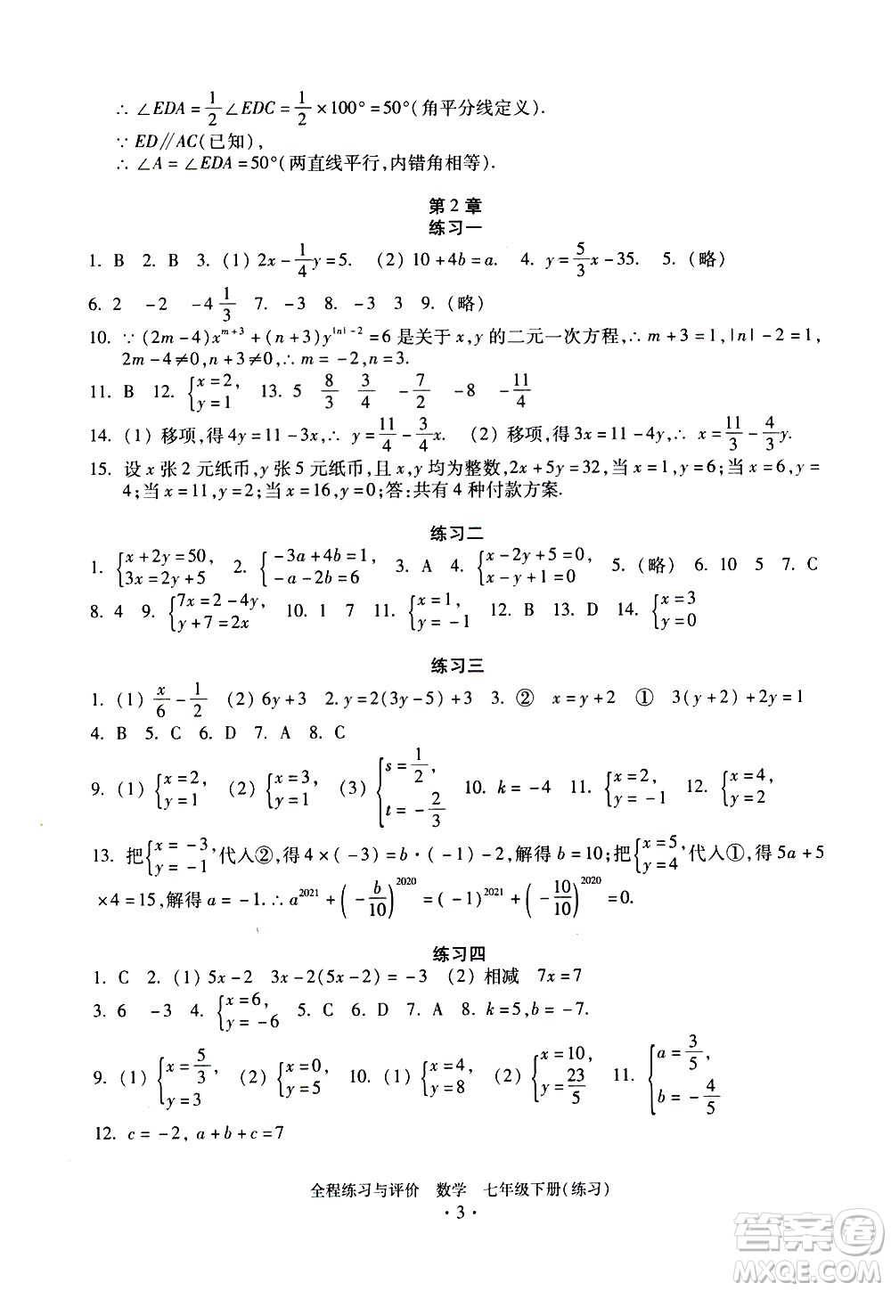 浙江人民出版社2021全程練習(xí)與評價練習(xí)七年級下冊數(shù)學(xué)ZH浙教版答案