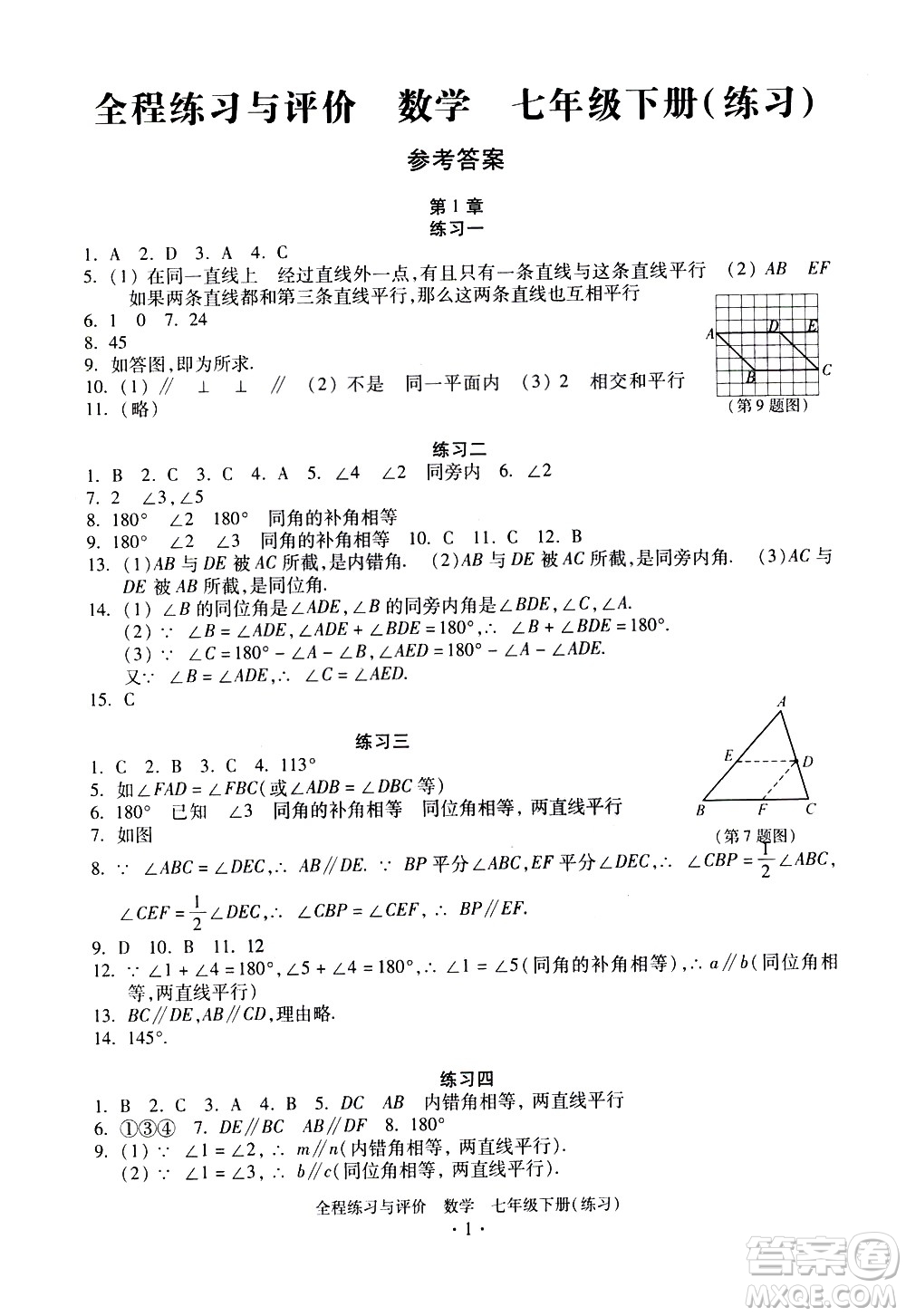 浙江人民出版社2021全程練習(xí)與評價練習(xí)七年級下冊數(shù)學(xué)ZH浙教版答案