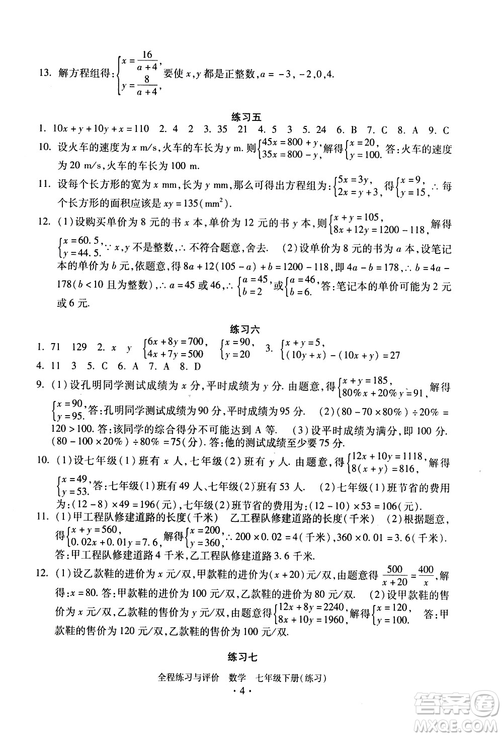 浙江人民出版社2021全程練習(xí)與評價練習(xí)七年級下冊數(shù)學(xué)ZH浙教版答案