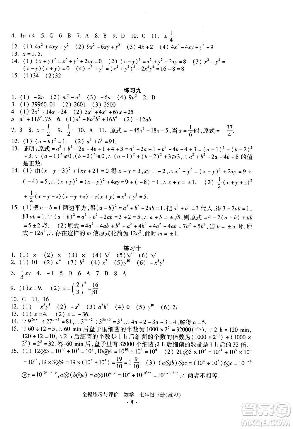 浙江人民出版社2021全程練習(xí)與評價練習(xí)七年級下冊數(shù)學(xué)ZH浙教版答案