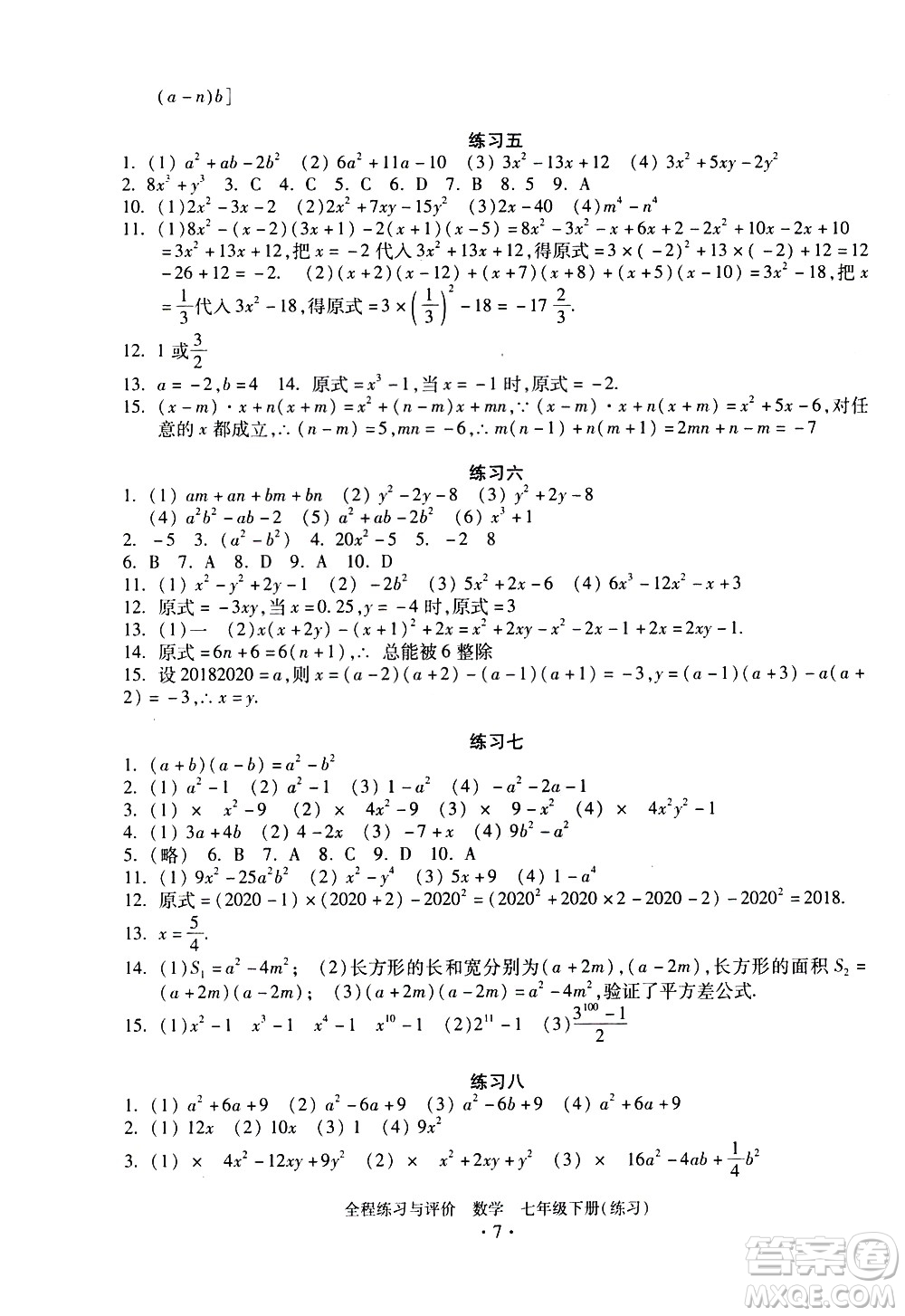 浙江人民出版社2021全程練習(xí)與評價練習(xí)七年級下冊數(shù)學(xué)ZH浙教版答案