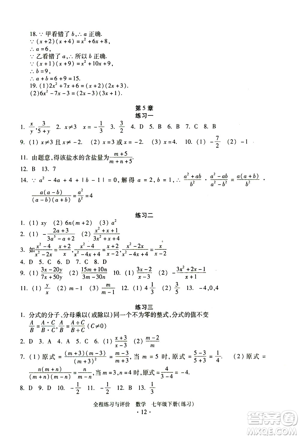 浙江人民出版社2021全程練習(xí)與評價練習(xí)七年級下冊數(shù)學(xué)ZH浙教版答案