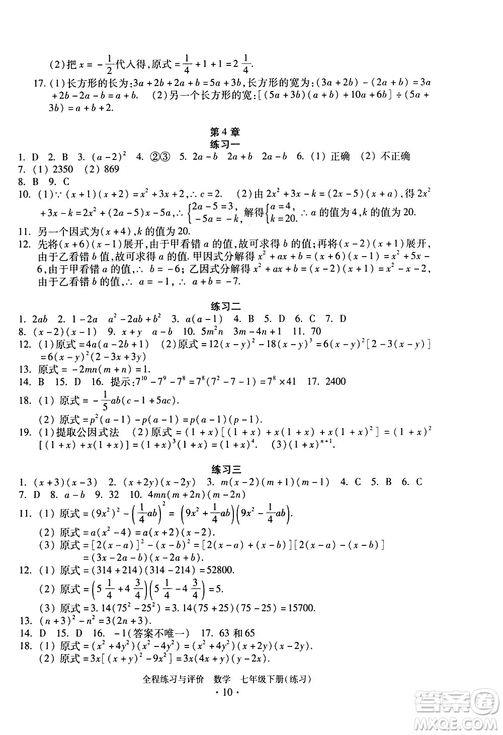 浙江人民出版社2021全程練習(xí)與評價練習(xí)七年級下冊數(shù)學(xué)ZH浙教版答案