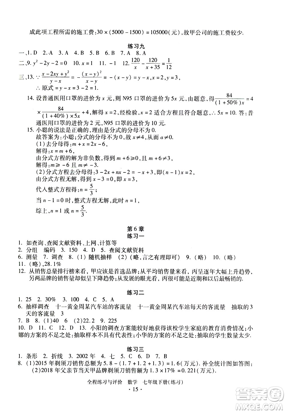 浙江人民出版社2021全程練習(xí)與評價練習(xí)七年級下冊數(shù)學(xué)ZH浙教版答案