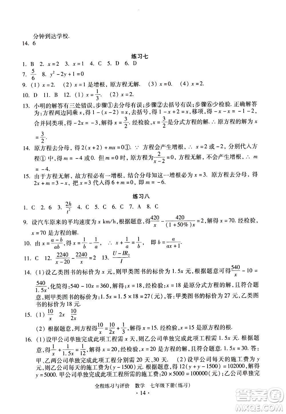 浙江人民出版社2021全程練習(xí)與評價練習(xí)七年級下冊數(shù)學(xué)ZH浙教版答案