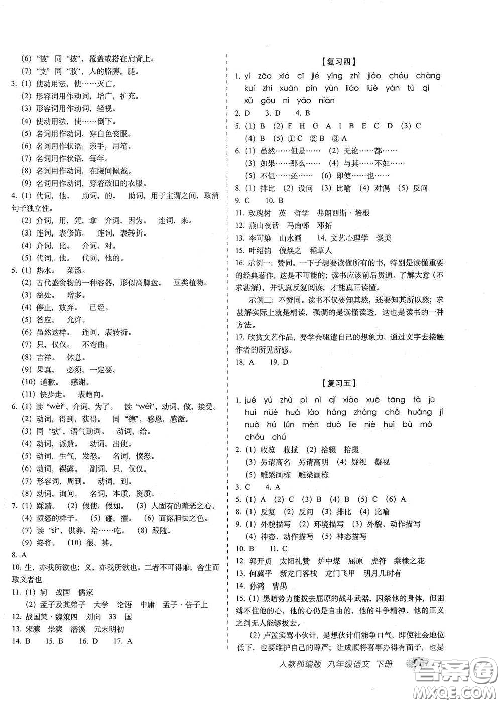 長春出版社2021聚能闖關(guān)100分期末復(fù)習(xí)沖刺卷九年級語文下冊答案