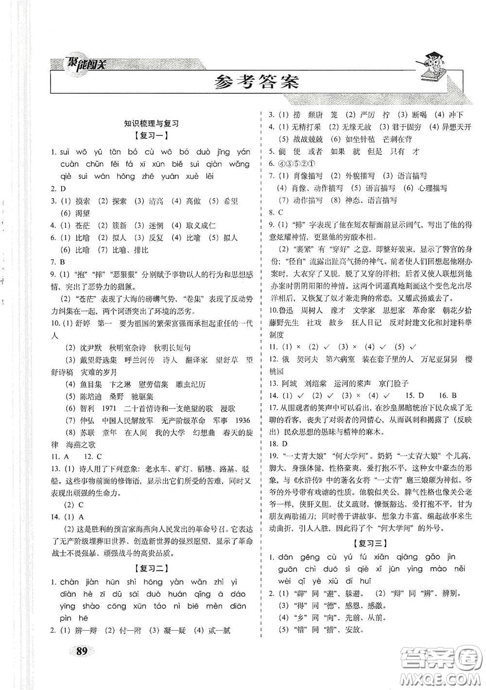 長春出版社2021聚能闖關(guān)100分期末復(fù)習(xí)沖刺卷九年級語文下冊答案