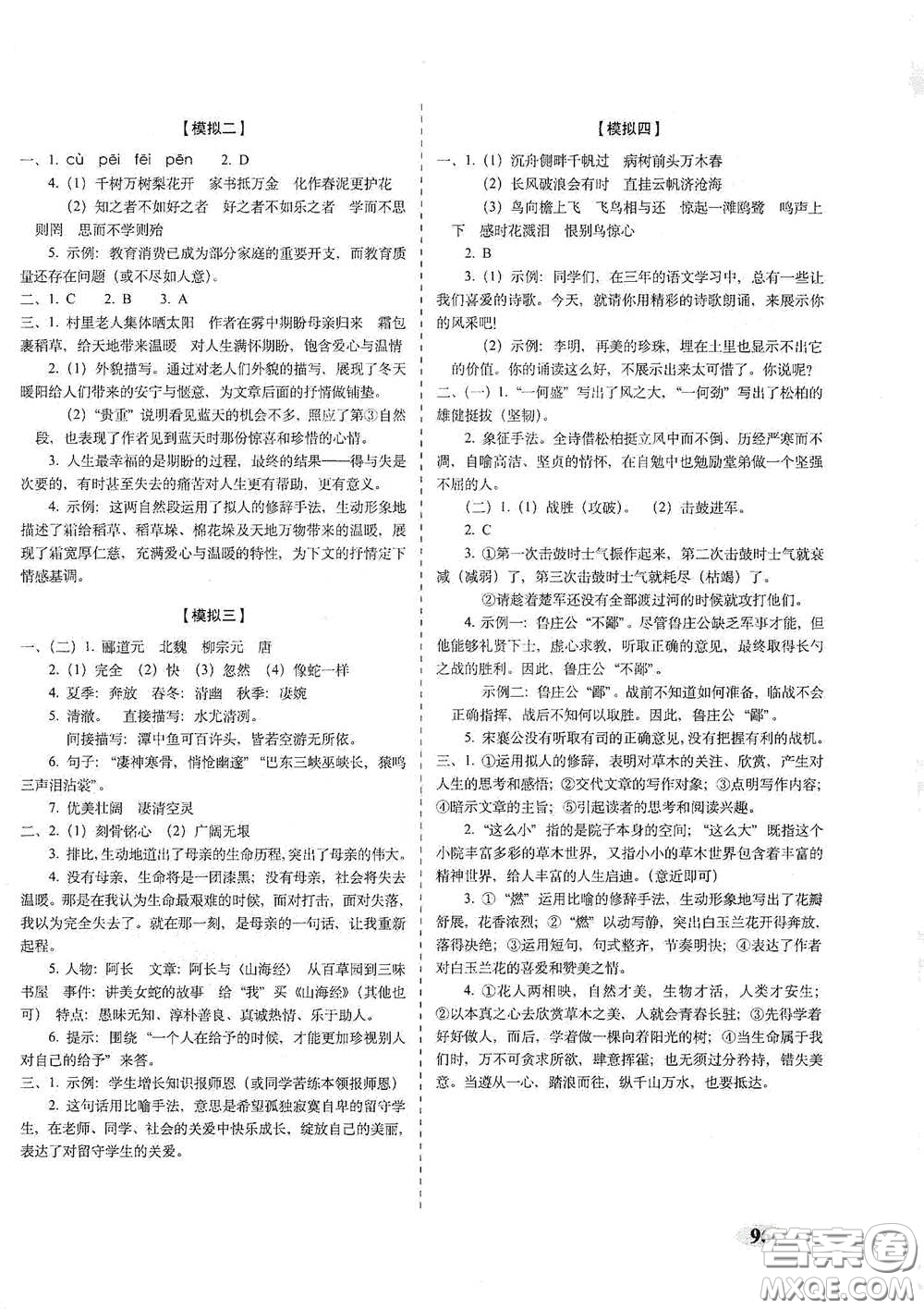 長春出版社2021聚能闖關(guān)100分期末復(fù)習(xí)沖刺卷九年級語文下冊答案