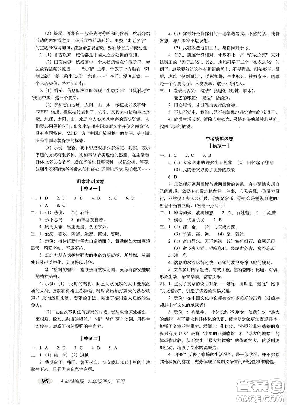 長春出版社2021聚能闖關(guān)100分期末復(fù)習(xí)沖刺卷九年級語文下冊答案