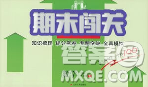 江蘇人民出版社2021期末闖關(guān)八年級(jí)數(shù)學(xué)下冊(cè)北師大版答案