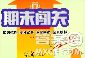 江蘇人民出版社2021期末闖關(guān)八年級(jí)語(yǔ)文下冊(cè)人民教育版答案