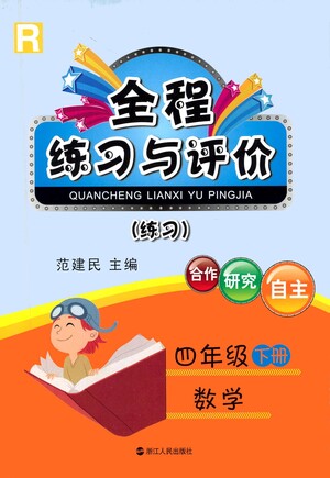 浙江人民出版社2021全程練習(xí)與評(píng)價(jià)練習(xí)四年級(jí)下冊(cè)數(shù)學(xué)R人教版答案