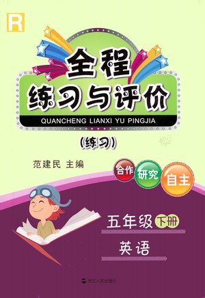 浙江人民出版社2021全程練習(xí)與評(píng)價(jià)練習(xí)五年級(jí)下冊(cè)英語(yǔ)R人教版答案