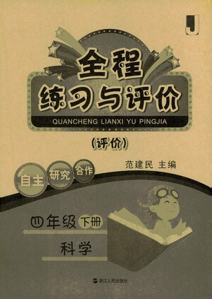 浙江人民出版社2021全程練習與評價評價四年級下冊科學J冀教版答案