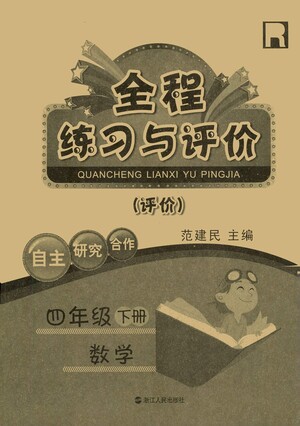 浙江人民出版社2021全程練習(xí)與評(píng)價(jià)評(píng)價(jià)四年級(jí)下冊(cè)數(shù)學(xué)R人教版答案