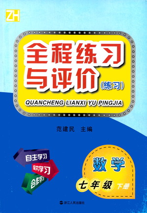 浙江人民出版社2021全程練習(xí)與評價練習(xí)七年級下冊數(shù)學(xué)ZH浙教版答案