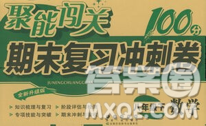 長春出版社2021聚能闖關100分期末復習沖刺卷八年級數(shù)學下冊人教版答案