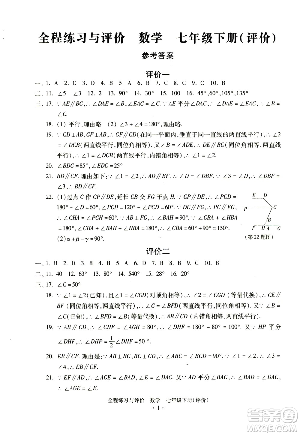 浙江人民出版社2021全程練習(xí)與評(píng)價(jià)評(píng)價(jià)七年級(jí)下冊(cè)數(shù)學(xué)ZH浙教版答案