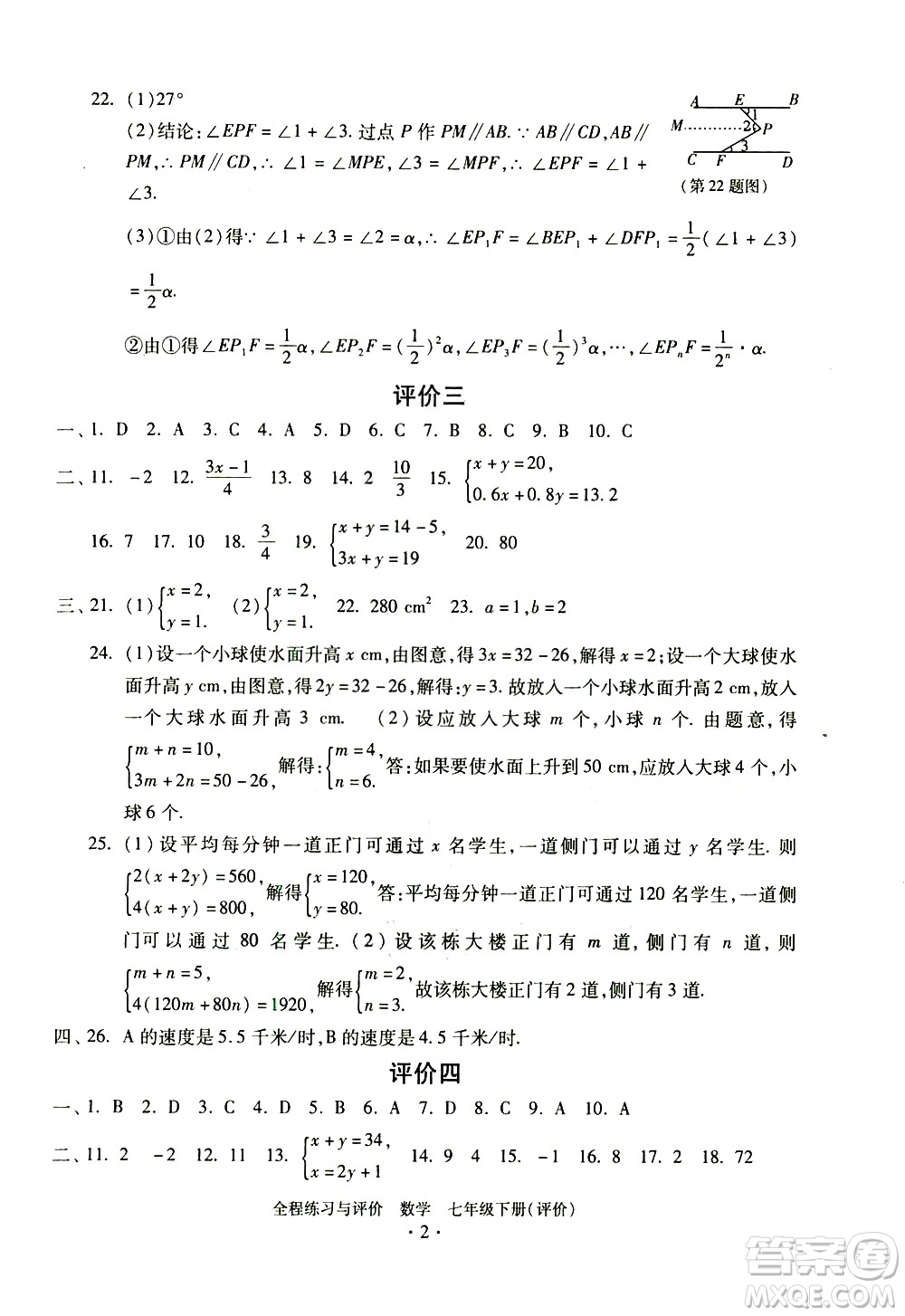 浙江人民出版社2021全程練習(xí)與評(píng)價(jià)評(píng)價(jià)七年級(jí)下冊(cè)數(shù)學(xué)ZH浙教版答案