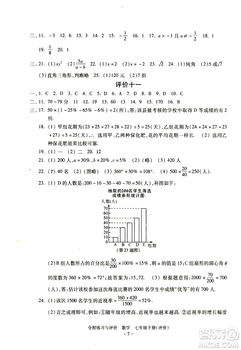 浙江人民出版社2021全程練習(xí)與評(píng)價(jià)評(píng)價(jià)七年級(jí)下冊(cè)數(shù)學(xué)ZH浙教版答案