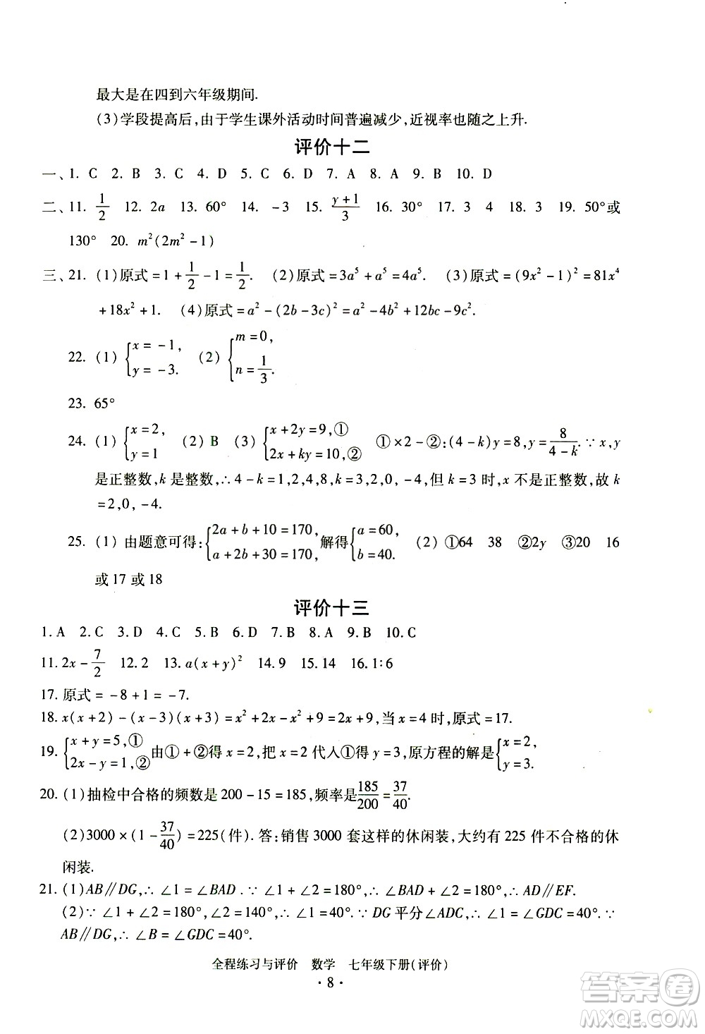 浙江人民出版社2021全程練習(xí)與評(píng)價(jià)評(píng)價(jià)七年級(jí)下冊(cè)數(shù)學(xué)ZH浙教版答案