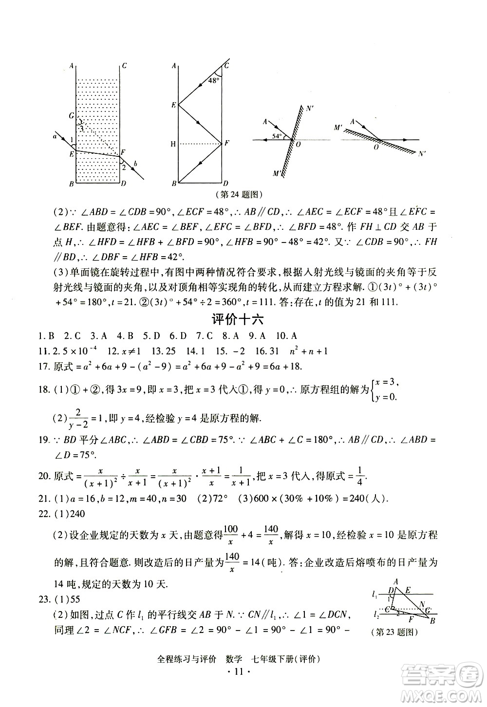 浙江人民出版社2021全程練習(xí)與評(píng)價(jià)評(píng)價(jià)七年級(jí)下冊(cè)數(shù)學(xué)ZH浙教版答案