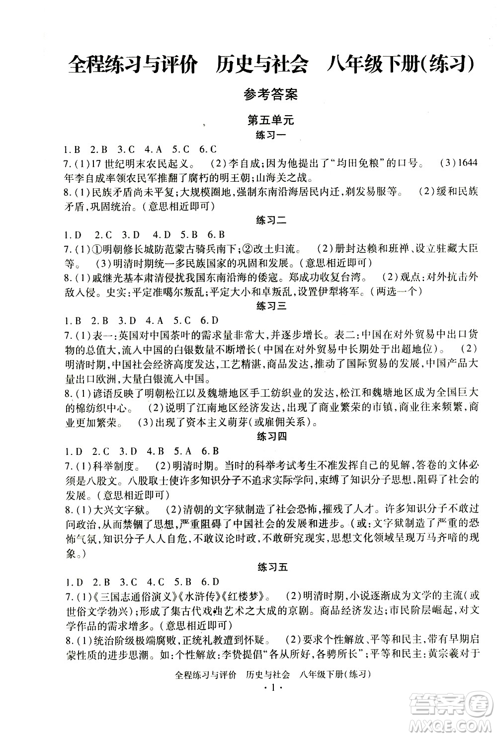 浙江人民出版社2021全程練習與評價練習八年級下冊歷史與社會R人教版答案