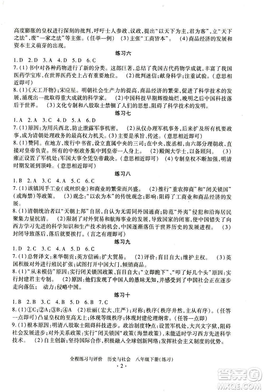 浙江人民出版社2021全程練習與評價練習八年級下冊歷史與社會R人教版答案