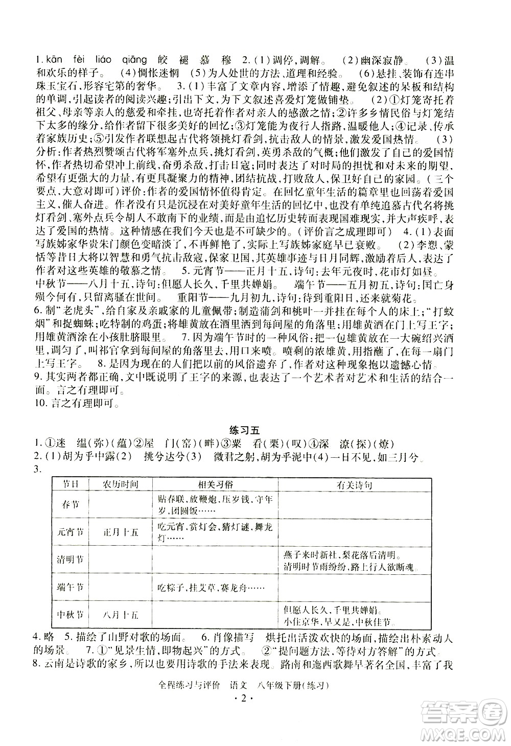 浙江人民出版社2021全程練習(xí)與評價(jià)練習(xí)八年級(jí)下冊語文R人教版答案