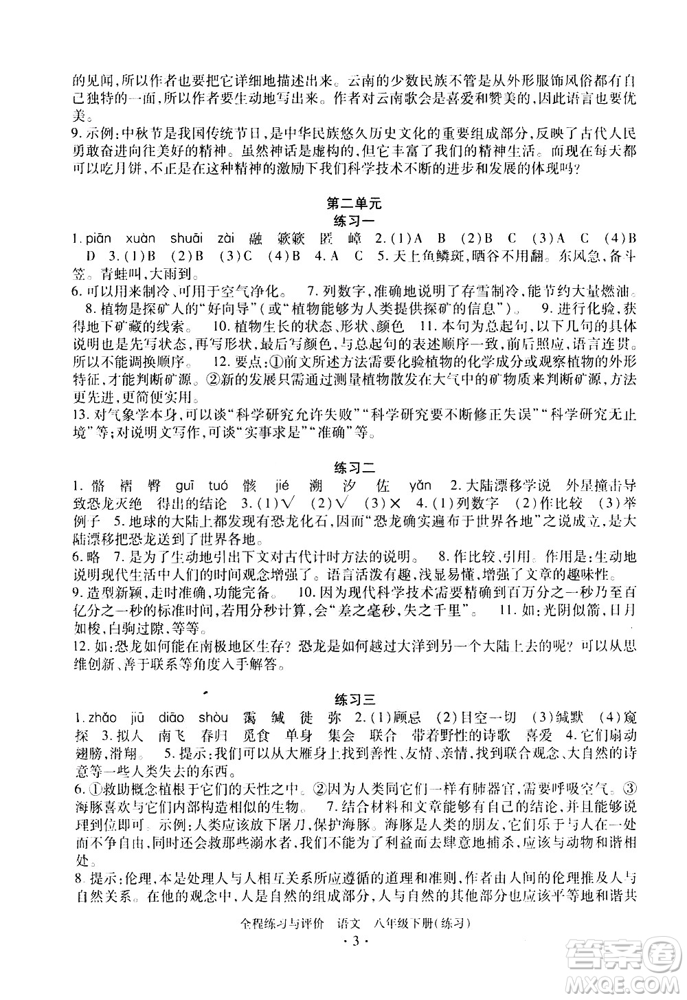 浙江人民出版社2021全程練習(xí)與評價(jià)練習(xí)八年級(jí)下冊語文R人教版答案