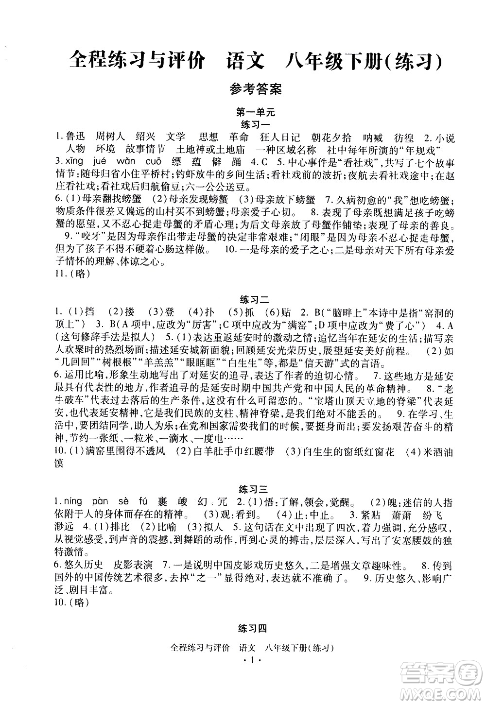 浙江人民出版社2021全程練習(xí)與評價(jià)練習(xí)八年級(jí)下冊語文R人教版答案