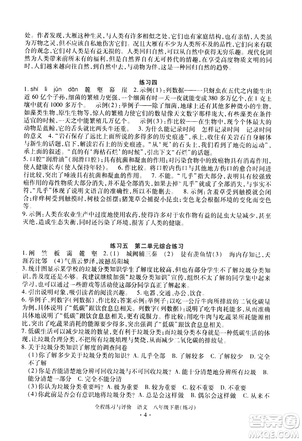 浙江人民出版社2021全程練習(xí)與評價(jià)練習(xí)八年級(jí)下冊語文R人教版答案